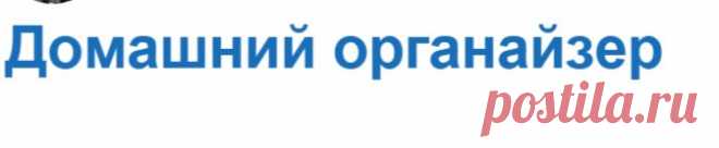 Домашний органайзер
