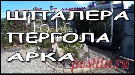 Шпалера - пергола - арка для лимонника своими руками. Идеи для дачи. Идея по изготовлению арки для лимонника своими руками. 
--------------------------------------
 В этом видео я покажу, как умудрился сделать пергольную арку - шпалеру под лимонник именно там, где он соизволил вырасти, около забора, и пристроить к ней клумбу непрерывного цветения.
---------------------------------------
 Которая цветет все лето, и усугубить всё это жуткими скворечниками для воробьиных птер...