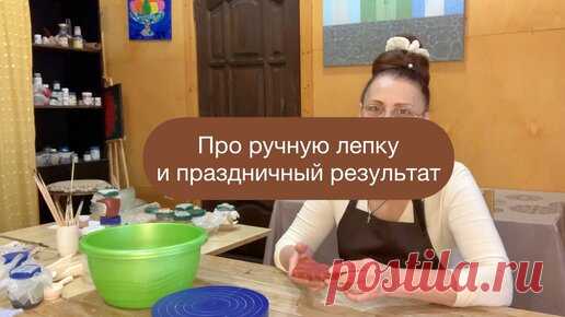 Веселая керамика | Про ручную лепку и праздничный результат
