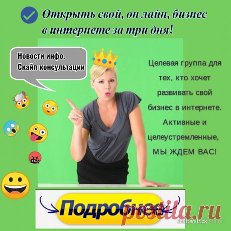 Открыть свой бизнес в сети просто. Что делать дальше? Группа для тех кто решил зарабатывать и учиться