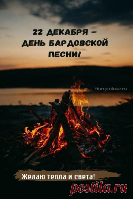 Картинки на день бардовской песни: поздравления в открытках на 22 декабря 2023