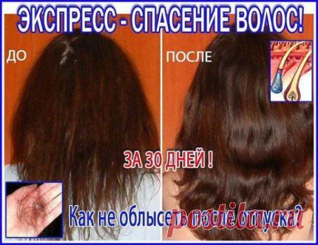 ЭКСПРЕСС-СПАСЕНИЕ ! РЕЗУЛЬТАТ ЗА 30 ДНЕЙ! 
•
Девочки, у меня есть для Вас ПРОВЕРЕННОЕ СРЕДСТВО ОТ ВЫПАДЕНИЯ ВОЛОС. 

Месяц назад, после моря, мои волосы сыпались так, что без слез на расческу не взглянешь(((.. Обычные, покупные маски не справлялись. 

Требовалась СРОЧНАЯ ПОМОЩЬ ВОЛОСАМ! 

Спешу поделиться с вами маской для волос, которую я нашла случайно бороздя инет в поисках своей проблемы.

Поверьте, ЭТО ЭФФЕКТИВНО!

Делюсь ссылочкой:  ►►  www.vk.cc/34pLPi
•••