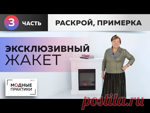 Эксклюзивный жакет с асимметричным воротником и необычными рукавами. Часть 3. Раскрой и примерка.