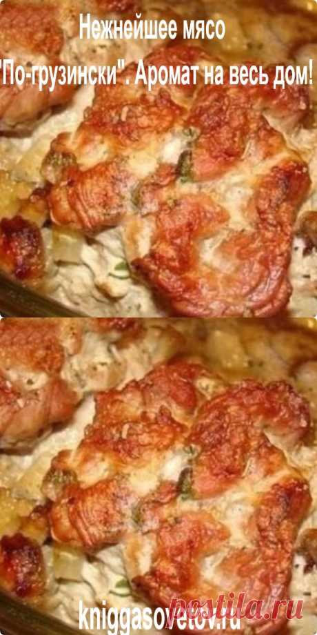 Нежнейшее мясо &quot;По-грузински&quot;. Аромат на весь дом!