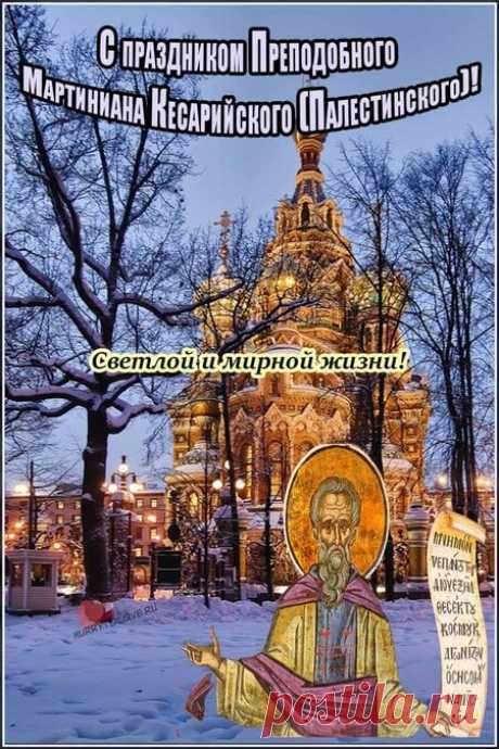 Мартинианов день! Счастья и процветания!