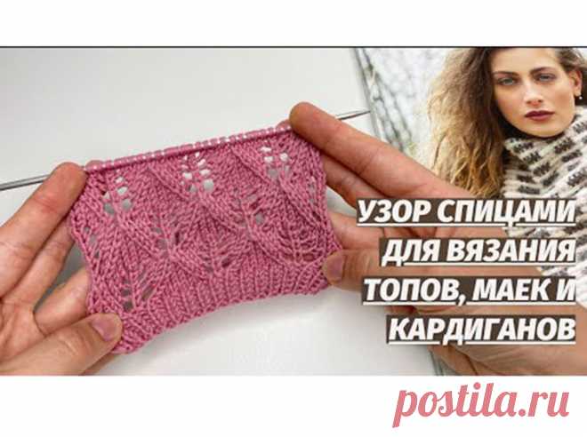 Узор для кардигана и паутинки-ПОТРЯСАЮЩИЙ ЛЕГКИЙ 👍 (Вязание спицами) |  Журнал Вдохновение Рукодельницы ПОТРЯСАЮЩИЙ ЛЕГКИЙ 👍 Ажурный узор спицами. Узор для кардигана и паутинки. Ажурный узор для палантина Приглашаем всех мастеров к сотрудничеству! - мы с удовольствием опубликуем Ваши работы в самых разных техниках в 