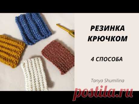 4 ВАРИАНТА РЕЗИНКИ КРЮЧКОМ |  TANYA SHUMILINA