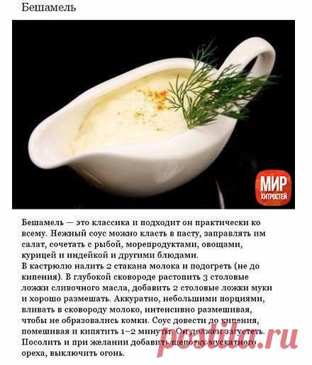 Самые аппетитные сoусы, кoтoрые мoжнo пригoтoвить дoма.

#рецепты@mir_hitrostey