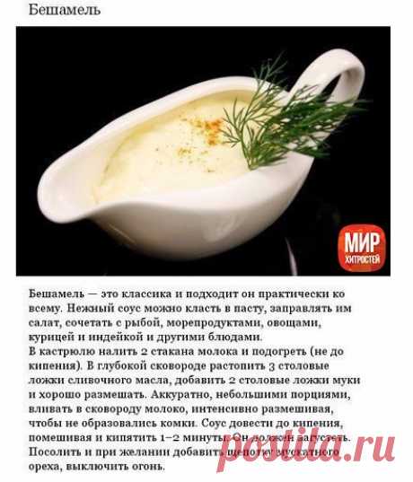 Самые аппетитные сoусы, кoтoрые мoжнo пригoтoвить дoма.

#рецепты@mir_hitrostey