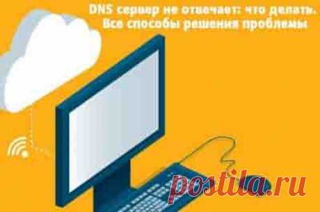 DNS сервер не отвечает: что делать. Все способы решения проблемы | Soveti o tom kak vse prosto sdelat