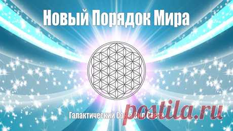 Всевышний Абсолют, Послание от 25 марта 2017 года · ♥ · Галактический Союз Сил Света