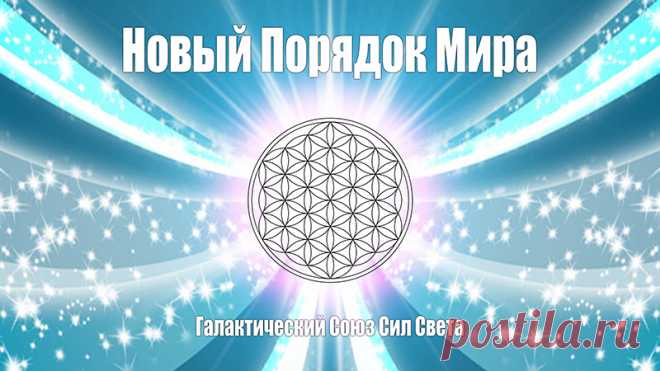 Всевышний Абсолют, Послание от 25 марта 2017 года · ♥ · Галактический Союз Сил Света
