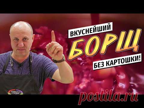 БОРЩ от Лазерсона с ЯДЕРНОЙ заправкой - без картошки и старого сала