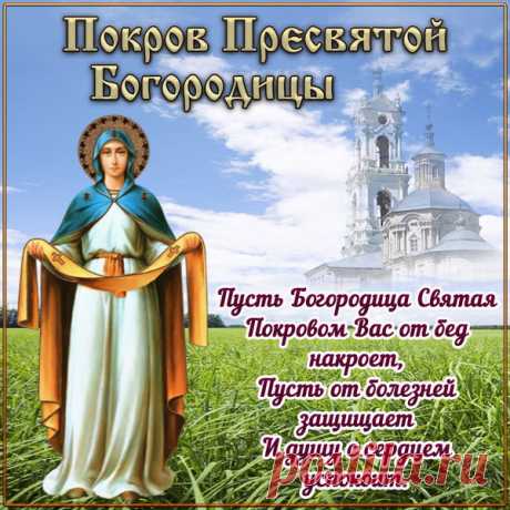 Желаю каждому сегодня
Быть под Покровом пресвятым,
Чтоб Богородица спасала,
На всё чтобы хватало сил.