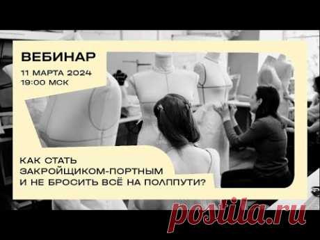 Вебинар «Как стать портным-закройщиком и не бросить всё на полпути?»