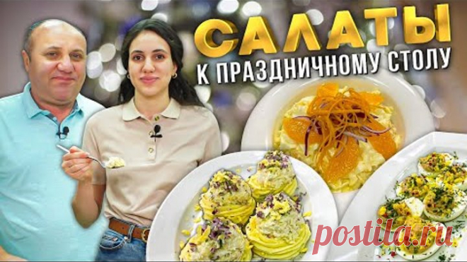 ТРИ НЕОБЫЧНЫХ САЛАТА на Новый Год, которые вы скорее всего не видели! СЕМЕЙНЫЕ РЕЦЕПТЫ Лазерсонов.