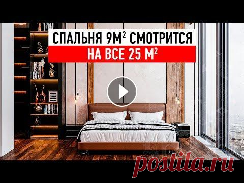 КАК ВИЗУАЛЬНО УВЕЛИЧИТЬ Маленькую Спальню в 2 раза? Минимализм и Дизайн Интерьера вашей спальни. как визуально Увеличить Маленькую Спальню в 2 раза? Минимализм и Дизайн Интерьера вашей спальни. Скачивайте приложение Яндекс и ищите товары дешевле: ...