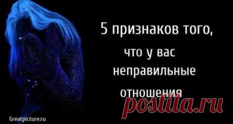 5 признаков того, что у вас неправильные отношения