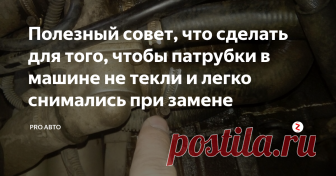 Полезный совет, что сделать для того, чтобы патрубки в машине не текли и легко снимались при замене Автомобильные патрубки для охлаждающей жидкости,ремонт