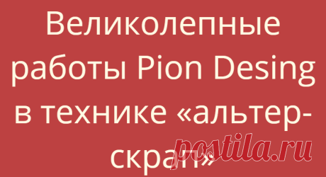 Великолепные работы Pion Desing в технике «альтер-скрап»
Альтер-скрап. Он же — альтернативный скрапбукинг. Он же — прикладной скрапбукинг. Самое...
Читай дальше на сайте. Жми подробнее ➡