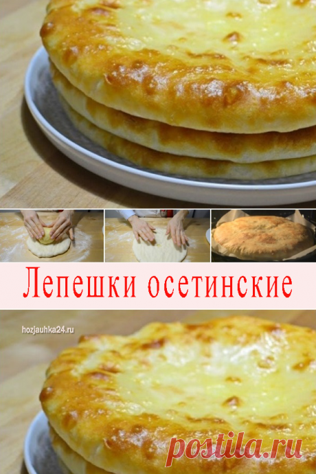 Лепешки осетинские — Полезные советы