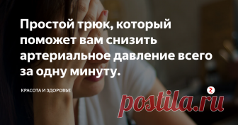 Простой трюк, который поможет вам снизить артериальное давление всего за одну минуту. Повышенное кровяное давление - это то, от чего вам больше не нужно страдать, если у вас нет лекарств, а с помощью обукновенной ручки - так, как иглотерапевт использовал бы иглу. Вы получите почти немедленный результат, который даст вам достаточно времени, чтобы получить медицинскую помощь в случае необходимости, что делает его абсолютным победителем во всех отношениях. Плюс вы получите бонус, как