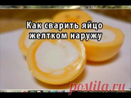 ЯЙЦО ЖЕЛТКОМ НАРУЖУ !!!  **Увлекательный Видео-урок. Удивим гостей и близких необычным блюдом ! Нужно: скотч и капрон/чулок. *Метод основан на факте, что желток более протный. Когда быстро крутим яйцо -жидкий желток притягивается к краям яйца, а белок отталкивается к центру!!!