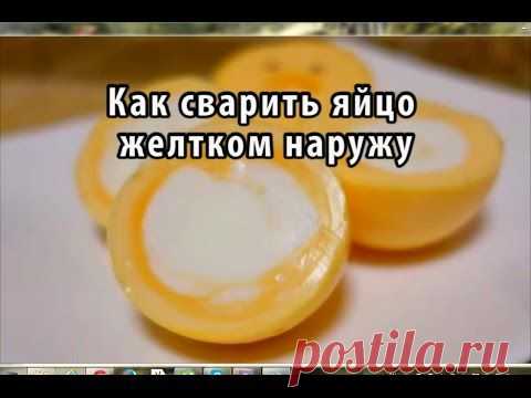ЯЙЦО ЖЕЛТКОМ НАРУЖУ !!!  **Увлекательный Видео-урок. Удивим гостей и близких необычным блюдом ! Нужно: скотч и капрон/чулок. *Метод основан на факте, что желток более протный. Когда быстро крутим яйцо -жидкий желток притягивается к краям яйца, а белок отталкивается к центру!!!