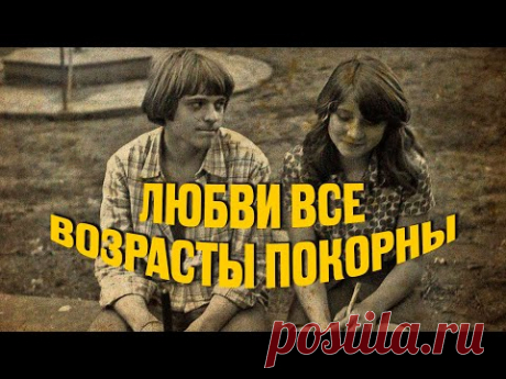 ЛЮБВИ ВСЕ ВОЗРАСТЫ ПОКОРНЫ | Лирические советские песни #советскиепесни