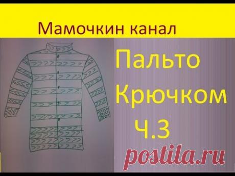 3 Пройма Вязание пальто крючком Crochet coat
