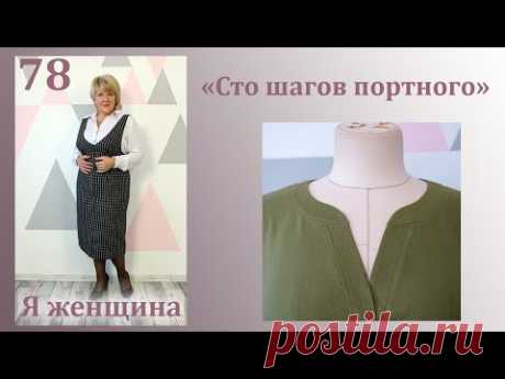 Урок 78. Обработка застежки фигурной планкой. Сто шагов портного