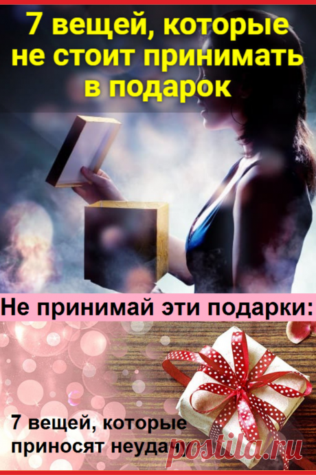 7 вещей, которые не стоит принимать в подарок