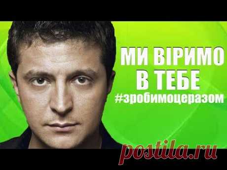 СУПЕР Песня в поддержку Владимира Зеленского