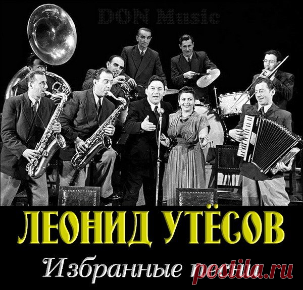 Леонид Утёсов - Избранные песни 1930-1970 (2017) Mp3 И в тридцатые, и в сороковые, и в пятидесятые годы не было на просторах огромного Советского Союза уголка, где не знали бы имени Леонида Утёсова, не слышали и не любили его песен. Голос Утёсова постоянно звучал по радио, популярные утёсовские шлягеры миллионами экземпляров тиражировались