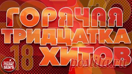 ГОРЯЧАЯ ТРИДЦАТКА ХИТОВ ШАНСОНА ✬ НОВЫЕ ДУШЕВНЫЕ ПЕСНИ ✬ 18 ✬ 2024 | РУССКИЕ ЗВЕЗДЫ | Дзен