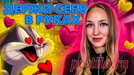 Как не влюбляться в человека сразу?
Сегодня я расскажу, что может помочь взять контроль над своими чувствами и не влюбляться в человека до беспамятства сразу же после знакомства. В общем, начинаем! Ну все понятно! Научитесь предсказывать поведение мужчин, научитесь понимать их психологию. Ни один курс, ни одна статья в интернете не научит вас общаться с мужчинами лучше, чем это сделает практика. […]
Читай пост далее на сайте. Жми ⏫ссылку выше