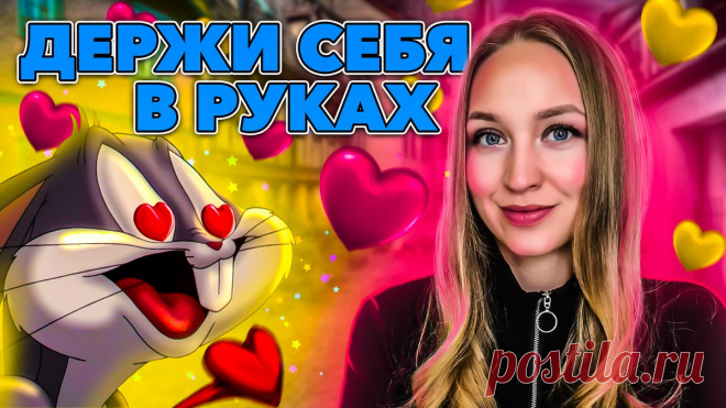 Как не влюбляться в человека сразу?
Сегодня я расскажу, что может помочь взять контроль над своими чувствами и не влюбляться в человека до беспамятства сразу же после знакомства. В общем, начинаем! Ну все понятно! Научитесь предсказывать поведение мужчин, научитесь понимать их психологию. Ни один курс, ни одна статья в интернете не научит вас общаться с мужчинами лучше, чем это сделает практика. […]
Читай пост далее на сайте. Жми ⏫ссылку выше