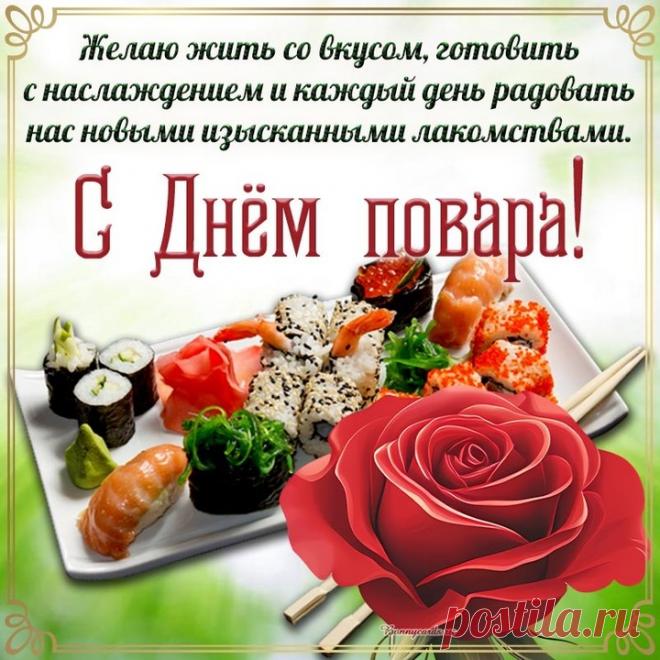 С Днем повара!
Желаем жизни вкусной, сытной,
И скука пусть вам не грозит.
Со скоростью метеоритной
Пусть счастье в руки к вам летит. Открытки на День повара!