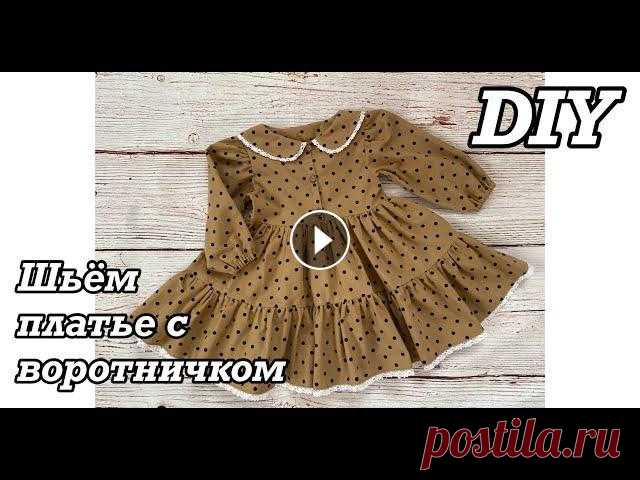 Как сшить нарядное детское платье из тёплого хлопка с воротничком и пуговицами. (Рукав-фонарик) Всем привет! В этом видео я хочу показать Вам, как сшить детское платье из тёплого хлопка (плательной фланели, которая сейчас в моде) с воротничком и ...
