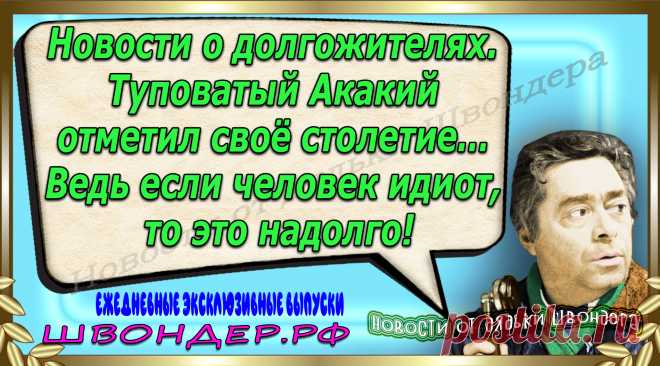 Новости от дядьки Швондера, классный анекдот, смешная фраза, веселая фенечка, каламбур, афоризмы, смех, забавные картинки, сложный юмор, непонятные анекдоты, цитаты из интернета, мэмчик, развлечение, Швондер говорит, Шариков, Собачье сердце, улыбка до ушей, веселый сайт, забава, смешарик, мем, потеха, картинка со смыслом, фарс, наколка, мемасик, шутка, юмор, анекдоты в картинках, юмор в картинках, свежие приколы, Швондер, смешная фишка, улыбка, интересное в сети, смех, швондер.рф, #швондер.рф