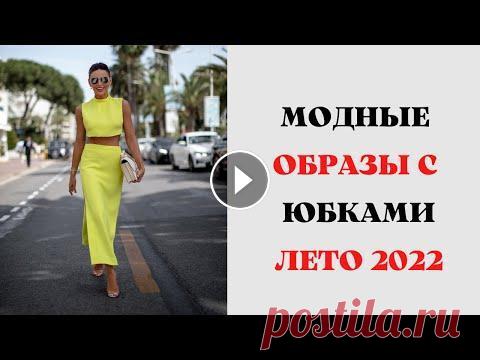 МОДНЫЕ ОБРАЗЫ С ЮБКАМИ ЛЕТО 2022 Актуальные модели Юбка карандаш Джинсовые юбки Юбки плиссе Белые юбки Юбки макси Юбки в бельевом стиле Юбки с принтами Юбки с разрезами Юбка на запах ...