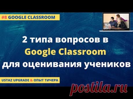 2 типа вопросов в Google Classroom для оценивания!
