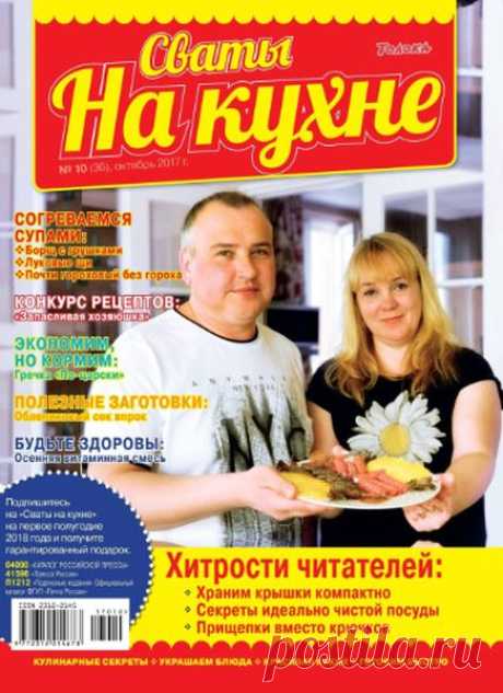 Сваты на кухне (№10 2017) Читать и скачать журналы онлайн