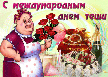 Сегодня в день всемирный тещи, Хочу сказать вам, мама, очень, Что мне во многом в жизни повезло, Лишь потому, что стали вы мне другом.