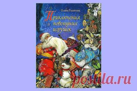35 книг про Новый Год и Рождество для взрослых и детей | Евгения Бацман