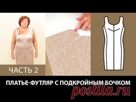 Моделируем бежевое платье футляр своими руками Подкройной бочок и перевод нагрудной вытачки Часть 2