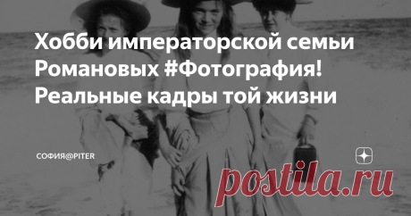 Хобби императорской семьи Романовых #Фотография! Реальные кадры той жизни Селфи… сейчас этим уже никого не удивить – все личные страницы в социальных сетях заполнены подобными фото. Фотографируем всё и везде. Некоторые отражают в интернете каждый свой шаг.

А есть такие, кто увлекается редактированием, и у него «на выходе» получается совсем не то, что есть в действительности - порой и не узнать автора. Смешно, но у каждого свои увлечения ;).