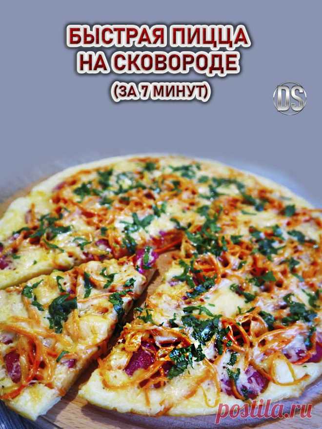 Пицца на сковороде (за 7 минут)

Любителям пиццы, этот рецепт подойдет. Вкусная, сочная, ароматная пицца за считанные минуты готовится с любимой начинкой.