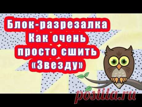 Блок-разрезалка. Как очень просто сшить Звезду.