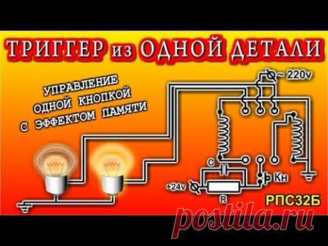 ТРИГГЕР ВСЕГО НА ОДНОЙ ДЕТАЛИ реле РПС32Б  Управление одной кнопкой без заморочек.